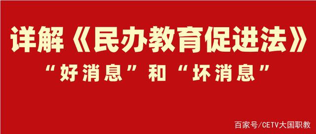 大国职教 | 政策解读《民办教育促进法》中的"好消息"和"坏消息"(图1)